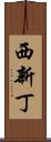 西新丁 Scroll