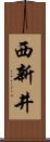 西新井 Scroll
