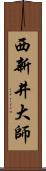 西新井大師 Scroll