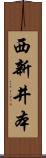 西新井本 Scroll
