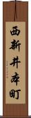 西新井本町 Scroll