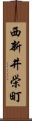 西新井栄町 Scroll