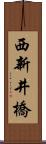 西新井橋 Scroll