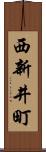 西新井町 Scroll