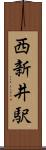 西新井駅 Scroll