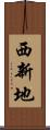 西新地 Scroll