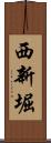 西新堀 Scroll