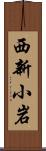 西新小岩 Scroll