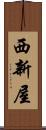 西新屋 Scroll