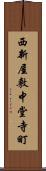 西新屋敷中堂寺町 Scroll