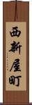 西新屋町 Scroll