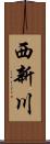 西新川 Scroll