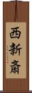 西新斎 Scroll