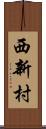 西新村 Scroll