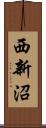 西新沼 Scroll