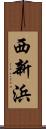 西新浜 Scroll