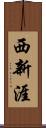 西新涯 Scroll