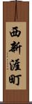 西新涯町 Scroll