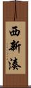 西新湊 Scroll