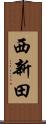 西新田 Scroll