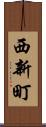 西新町 Scroll