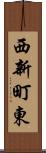 西新町東 Scroll