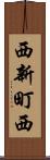 西新町西 Scroll