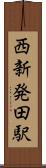 西新発田駅 Scroll