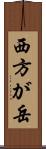 西方が岳 Scroll