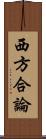 西方合論 Scroll