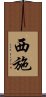 Xishi / Xi Shi Scroll