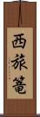 西旅篭 Scroll