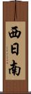 西日南 Scroll