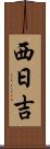 西日吉 Scroll