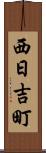 西日吉町 Scroll
