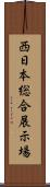 西日本総合展示場 Scroll