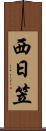 西日笠 Scroll