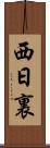 西日裏 Scroll