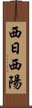 西日 Scroll