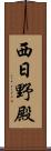 西日野殿 Scroll