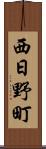 西日野町 Scroll