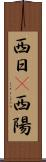 西日(P) Scroll