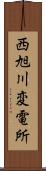 西旭川変電所 Scroll