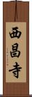 西昌寺 Scroll