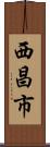 西昌市 Scroll