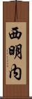 西明内 Scroll