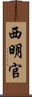 西明官 Scroll