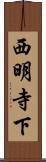 西明寺下 Scroll