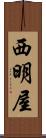 西明屋 Scroll