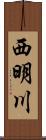 西明川 Scroll